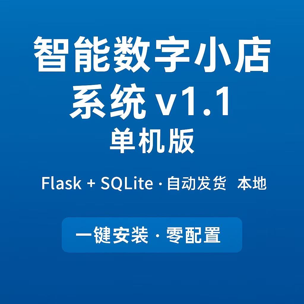 智能数字小店系统V1.1单机版(一键安装)